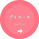 デイユース
