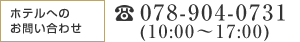 ホテルへのお問い合わせ 0266-58-3434